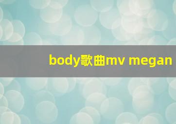 body歌曲mv megan